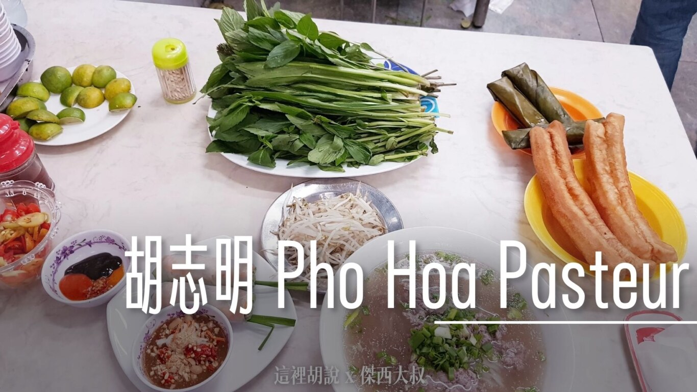 胡志明,胡志明美食,越南,越南河粉,越南美食 @傑西大叔 x 這裡胡說