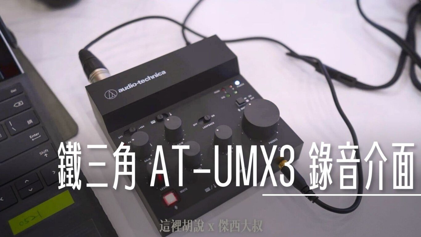 AT-UMX3,PODCAST,PRO41,PRO41QTR,錄音介面,鐵三角,開箱,開箱文,開箱新鮮貨 @傑西大叔 x 這裡胡說