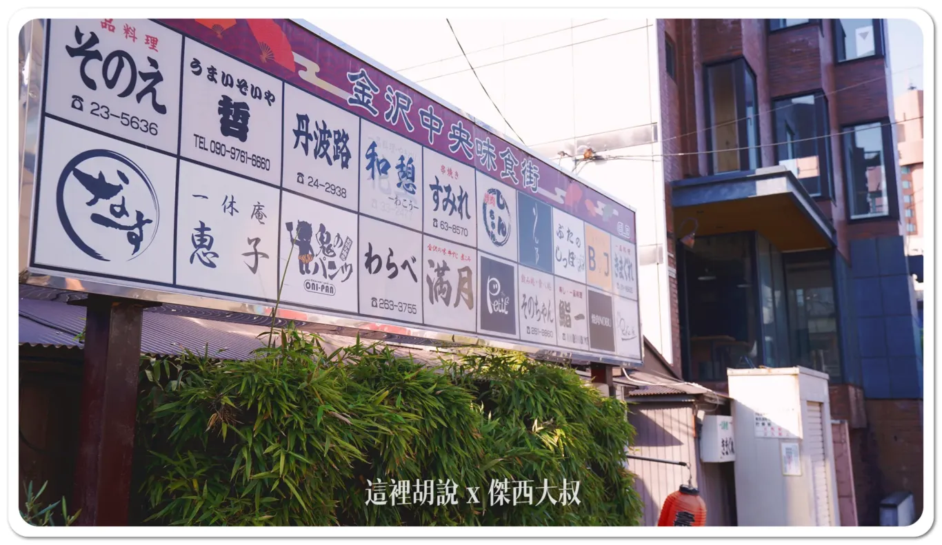 中央味食街,北陸,新天地商店街,日本,星野集團相關文章,木倉町商店街,片町,金沢,金澤,金澤市老舖紀念館,長町,長町武家屋敷跡,雞肉串橫丁,香林坊 中央味食街,北陸,新天地商店街,日本,星野集團相關文章,木倉町商店街,片町,金沢,金澤,金澤市老舖紀念館,長町,長町武家屋敷跡,雞肉串橫丁,香林坊