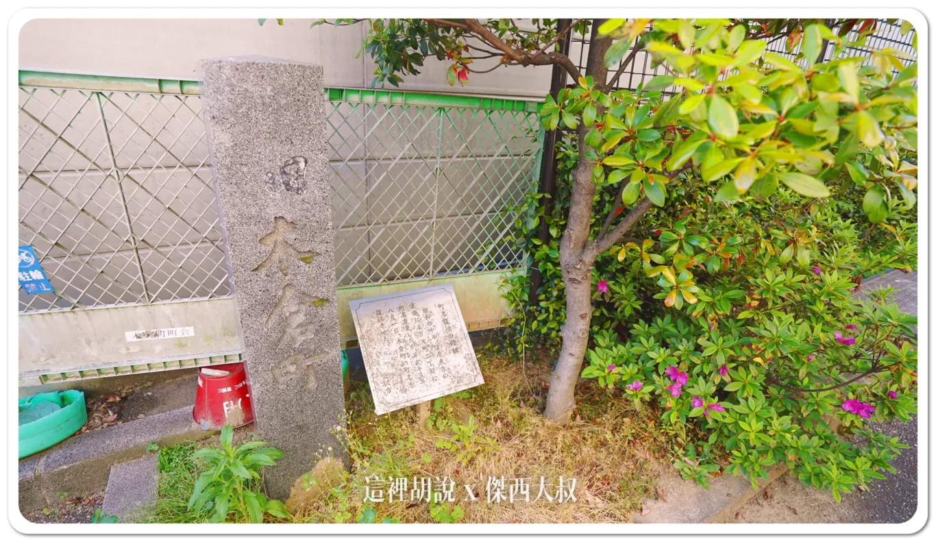 位於菊町通中央的石碑。恢復舊鎮名後,刪除了「舊」字。一睹歷史與歷史
