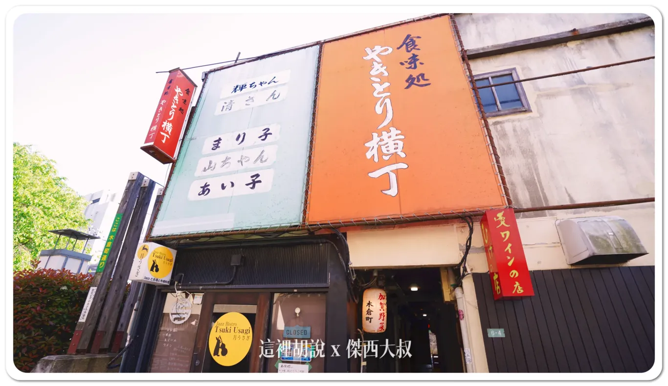中央味食街,北陸,新天地商店街,日本,星野集團相關文章,木倉町商店街,片町,金沢,金澤,金澤市老舖紀念館,長町,長町武家屋敷跡,雞肉串橫丁,香林坊 中央味食街,北陸,新天地商店街,日本,星野集團相關文章,木倉町商店街,片町,金沢,金澤,金澤市老舖紀念館,長町,長町武家屋敷跡,雞肉串橫丁,香林坊