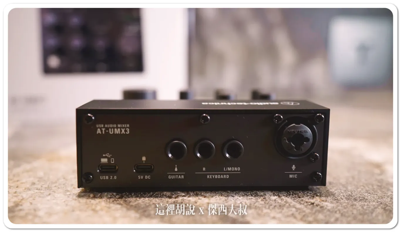 AT-UMX3,PODCAST,PRO41,PRO41QTR,錄音介面,鐵三角,開箱,開箱文,開箱新鮮貨 AT-UMX3,PODCAST,PRO41,PRO41QTR,錄音介面,鐵三角,開箱,開箱文,開箱新鮮貨