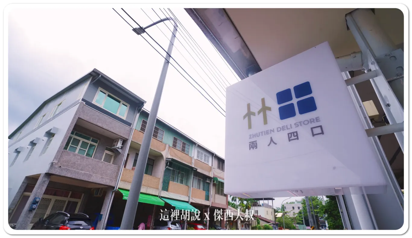 傑西吃貨筆記,兩人四口,屏東,竹田,義式冰淇淋 傑西吃貨筆記,兩人四口,屏東,竹田,義式冰淇淋