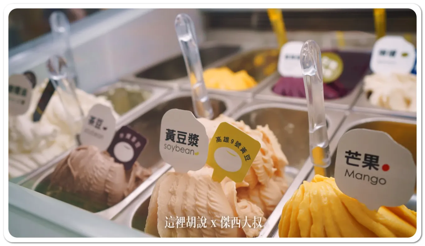 傑西吃貨筆記,兩人四口,屏東,竹田,義式冰淇淋 傑西吃貨筆記,兩人四口,屏東,竹田,義式冰淇淋