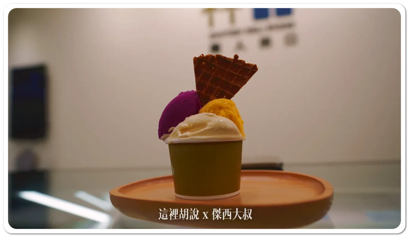 傑西吃貨筆記,兩人四口,屏東,竹田,義式冰淇淋 傑西吃貨筆記,兩人四口,屏東,竹田,義式冰淇淋