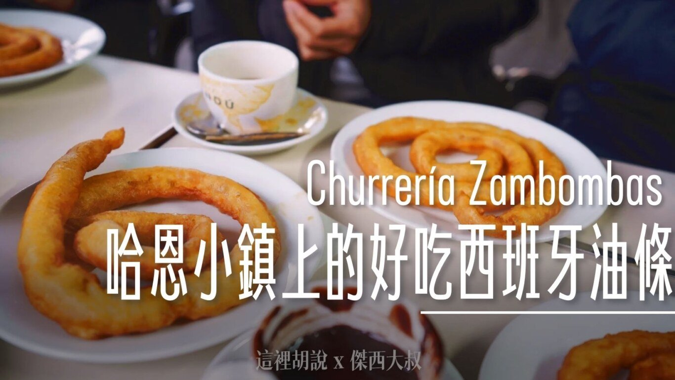 churros,巧克力,油條,西班牙,西班牙南部,西班牙美食 @傑西大叔 x 這裡胡說
