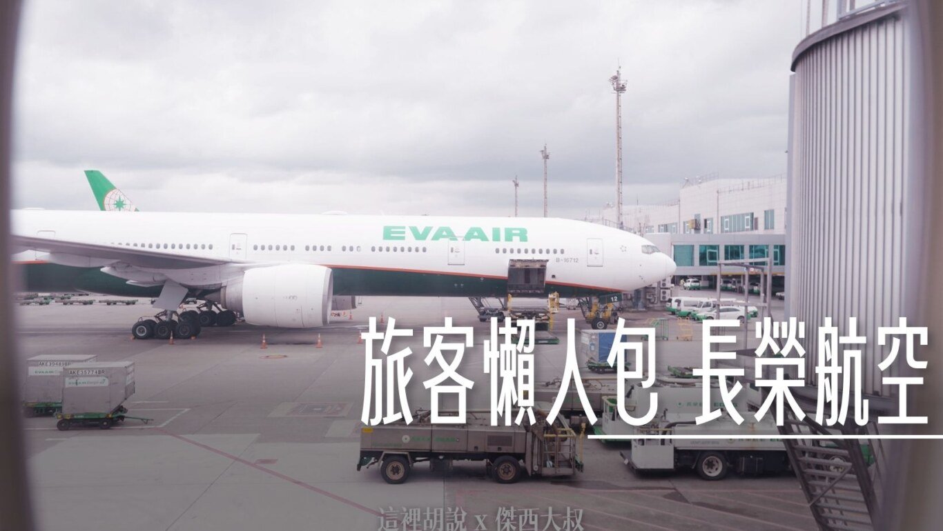 長榮航空 身為旅客你可能會問的問題 超完整搭機懶人包
除了座位以外你一定要知道的資訊