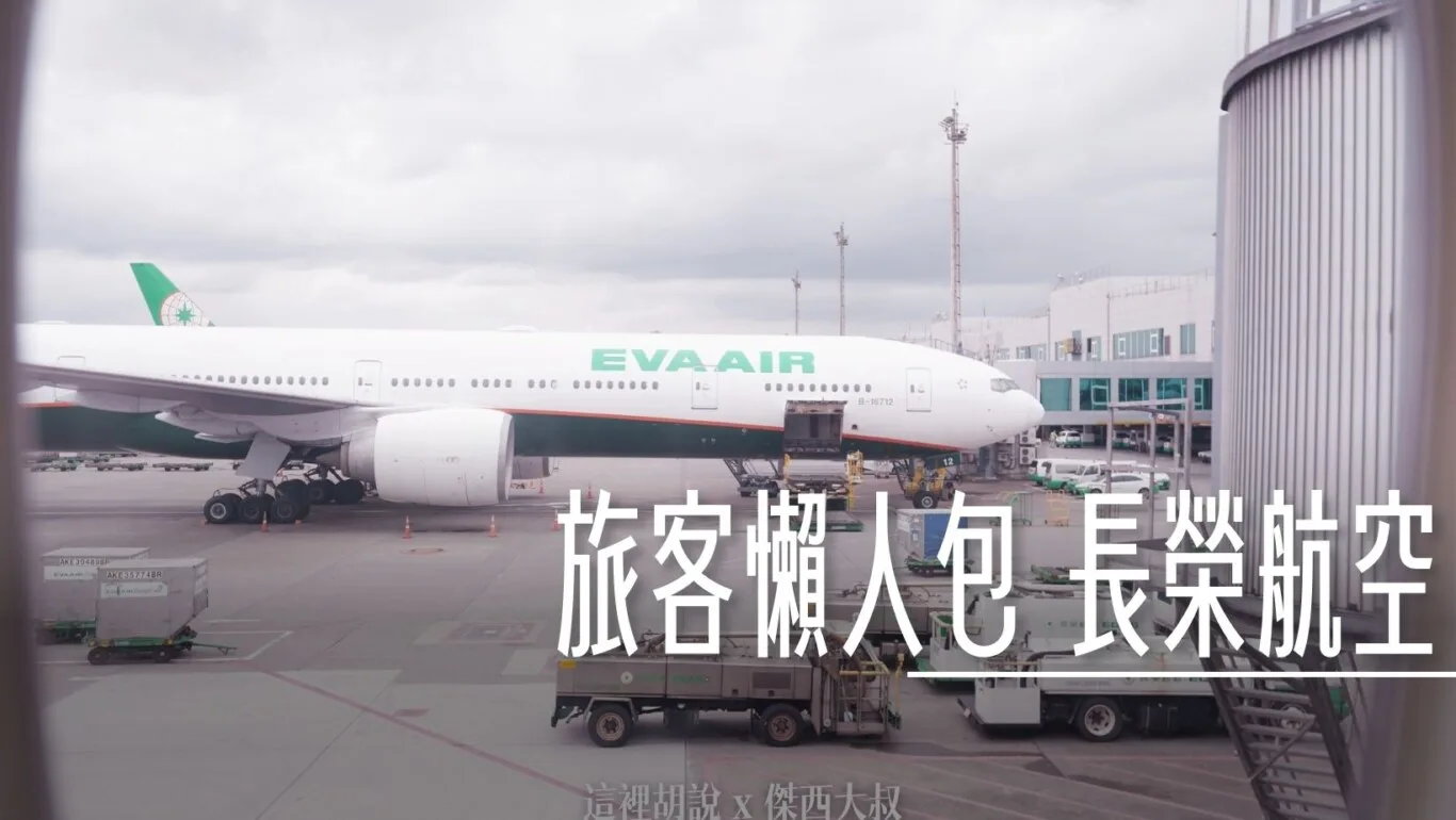 常見問題,懶人包,懶人包主目錄,旅客懶人包,第一次搭飛機,航空公司,長榮航空,長榮航空相關文章 @傑西大叔 x 這裡胡說