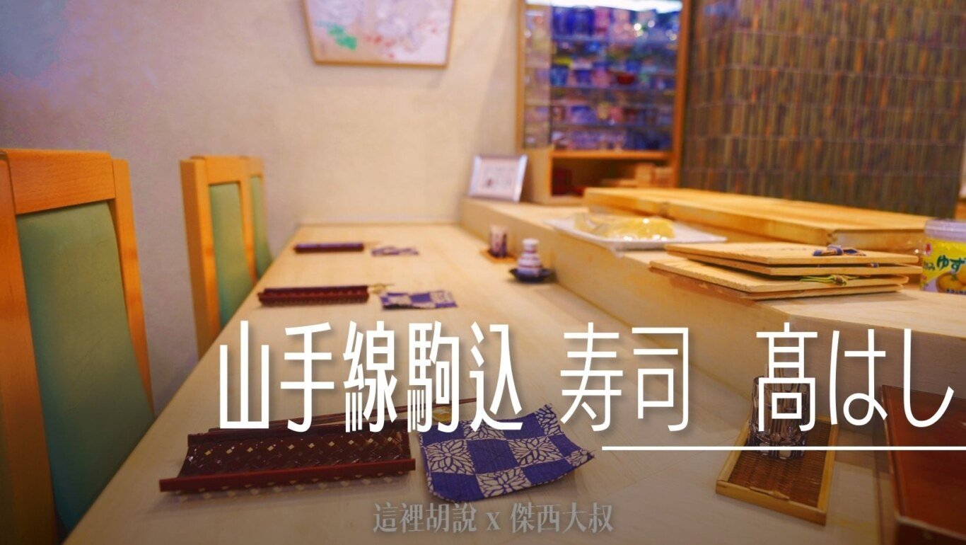 2024,傑西吃貨筆記,傑西懷胎八個月,壽司,握壽司,日本,東京,東京美食,板前壽司,駒込生活 @傑西大叔 x 這裡胡說