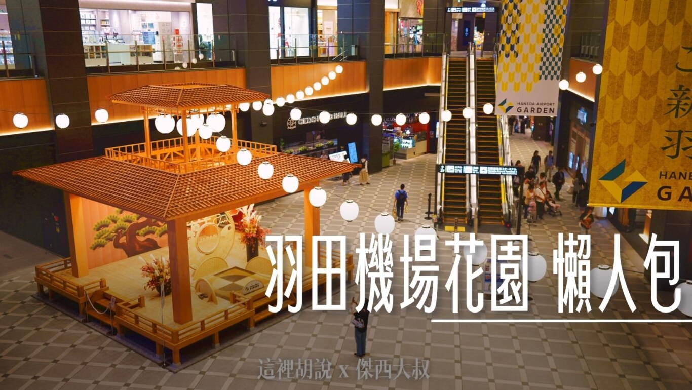 羽田機場花園 獨立建築 飯店、購物、餐廳 第三航廈連結直通