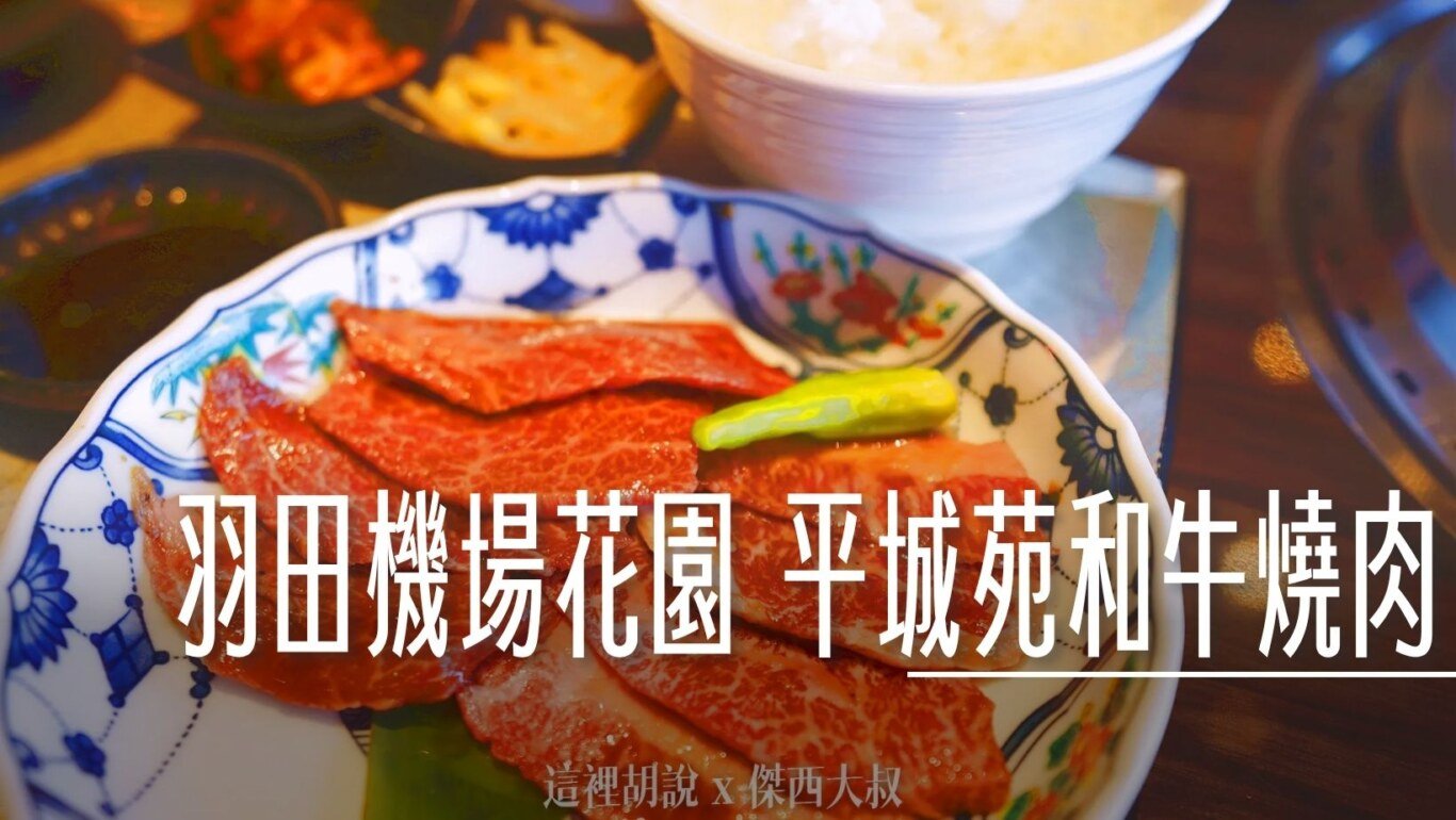 2024,傑西吃貨筆記,傑西懷胎七個月,和牛,日本,日本美食,東京,東京美食,燒肉,神戶牛,羽田機場花園 @傑西大叔 x 這裡胡說