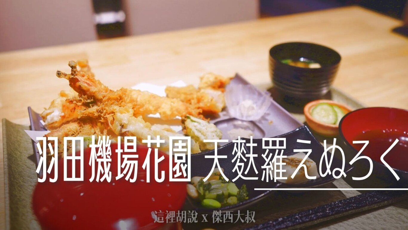2024,傑西吃貨筆記,傑西懷胎七個月,天婦羅,天麩羅,日本,日本美食,東京美食,羽田機場,羽田機場美食,羽田機場花園 @傑西大叔 x 這裡胡說