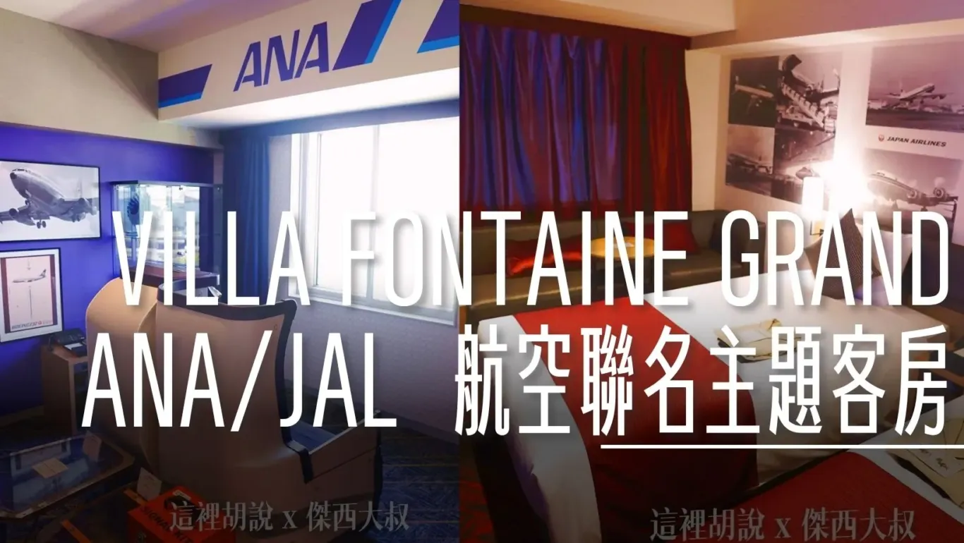 2024,ana,ANA主題套房,JAL,傑西飯店開箱清單,日本,東京,機場,機場相關文章,深夜航班,睡在機場,睡在機場系列,紅眼休息,紅眼住宿,紅眼班機,紅眼航班,羽田機場,羽田機場相關文章,羽田機場花園,航空迷,飛機人 @傑西大叔 x 這裡胡說