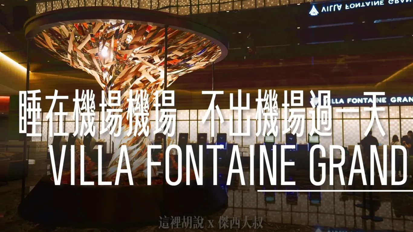 2023,VILLA FONTAINE,VILLA FONTAINE GRAND,住宿,傑西飯店開箱清單,在機場睡,席夢思,席夢思床墊,席夢斯,席夢斯床墊,日本,東京,東京國際機場,機場休息,機場住宿,機場相關文章,機場睡覺,機場系列文章,洗衣機,深夜航班,睡在機場,睡在機場系列,睡覺,紅眼休息,紅眼住宿,紅眼班機,紅眼航班,維拉芳泉,維拉芳泉羽田機場飯店,羽田國際機場,羽田機場,羽田機場住宿,羽田機場相關文章,羽田機場花園,羽田機場過夜,芬迪別墅,芬迪別墅大飯店