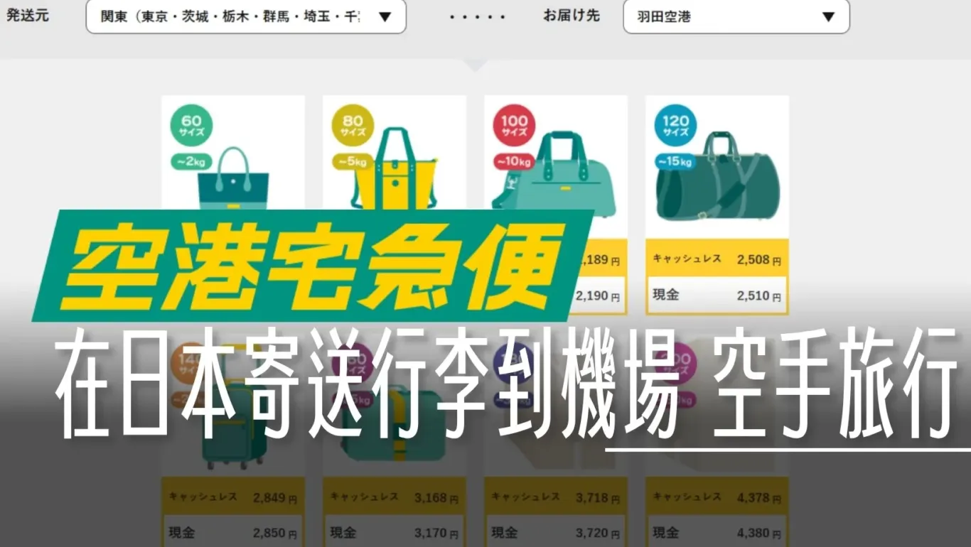 宅急便,寄行李去機場,寄送行李,日本,機場宅急便,空港宅急便,行李宅急便,行李寄送,黑貓 @傑西大叔 x 這裡胡說