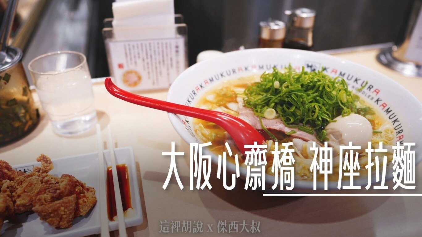 pc-cillin pro, 神座拉麵 大阪心齋橋 被炸雞耽誤的拉麵店 , pc-cillin pro,趨勢科技,2023,vpn,危險網頁,惡意威脅,惡意連結,系統資源,跨平台保護,防毒軟體,電腦優化,