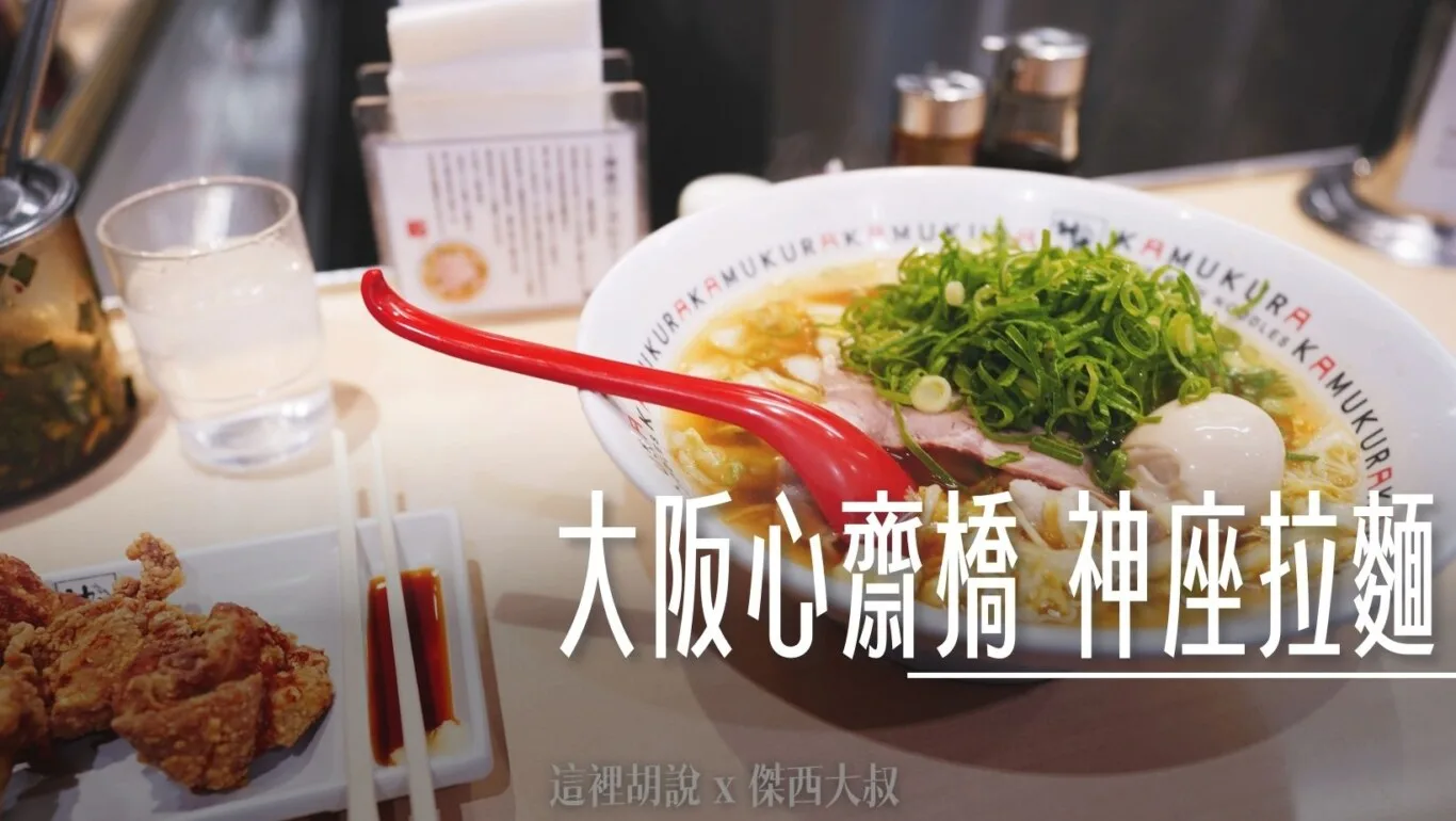 2023,大阪,大阪美食,心齋橋,日本,深夜食堂,神座拉麵 @傑西大叔 x 這裡胡說