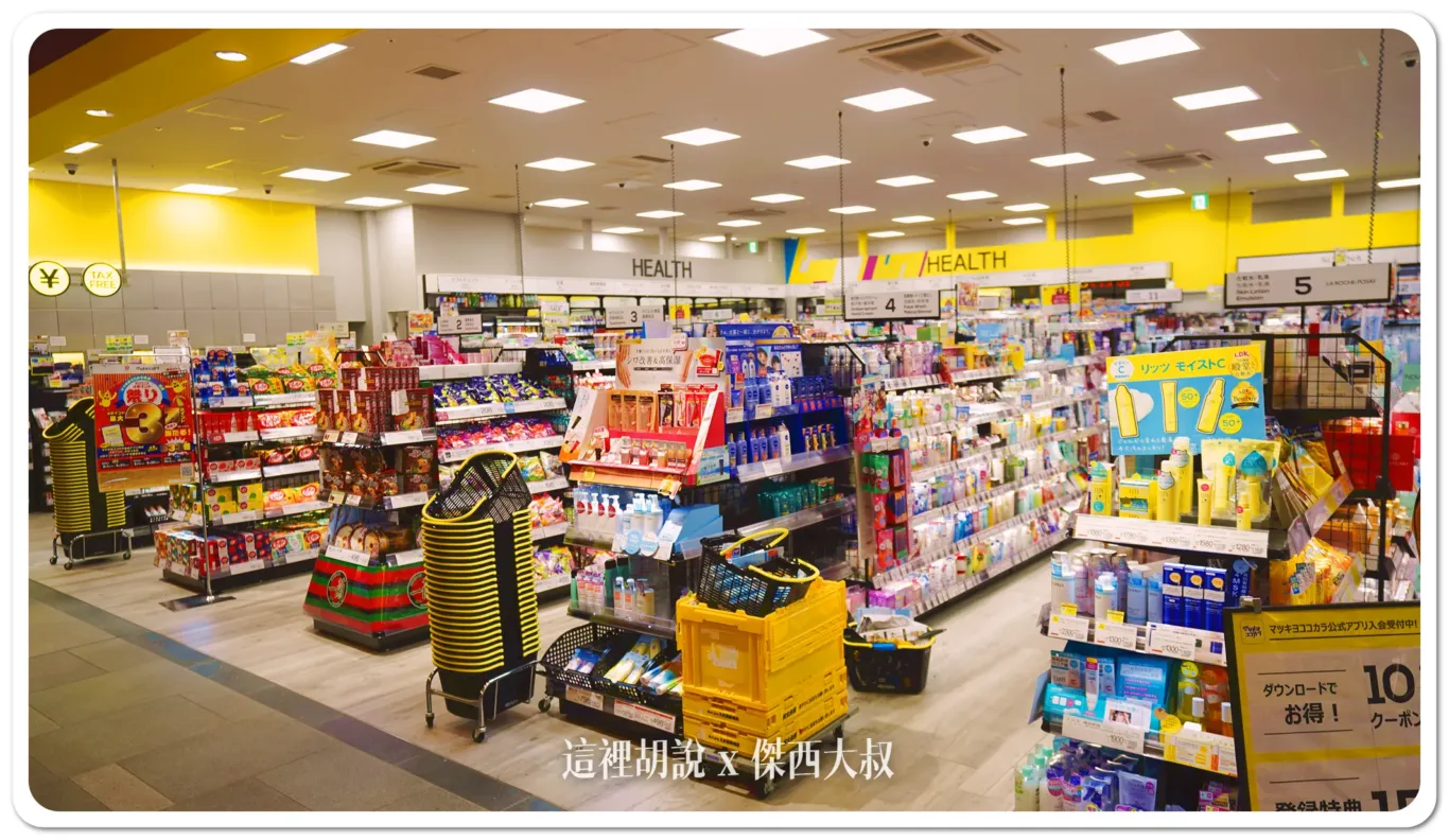 有了藥妝店你基本就可以空著行李箱出門,傑西很愛在這邊尋寶,他靠近櫃臺的地方還會有一個限時特價的商品區,可以去撿看看便宜。
