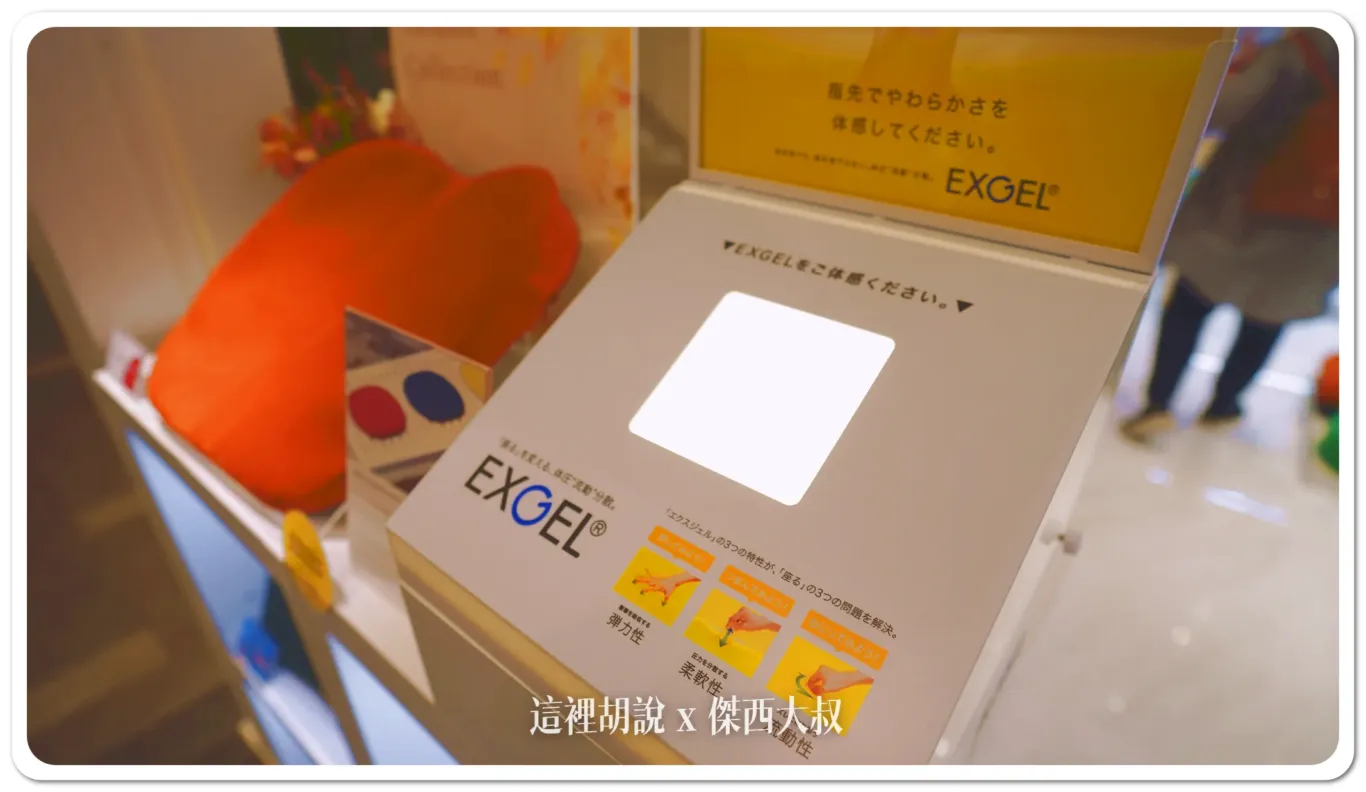 現場也有EXGEL專利的膠體可以讓你試試看他的感覺