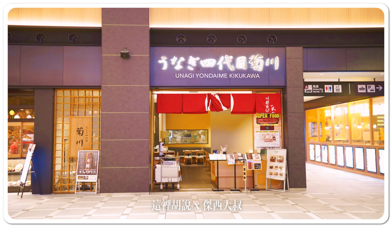 米其林餐盤推薦名店,1932年在名古屋創立,經典的一本鰻套餐,可以最大化保溫,而且都是現場碳火現烤。