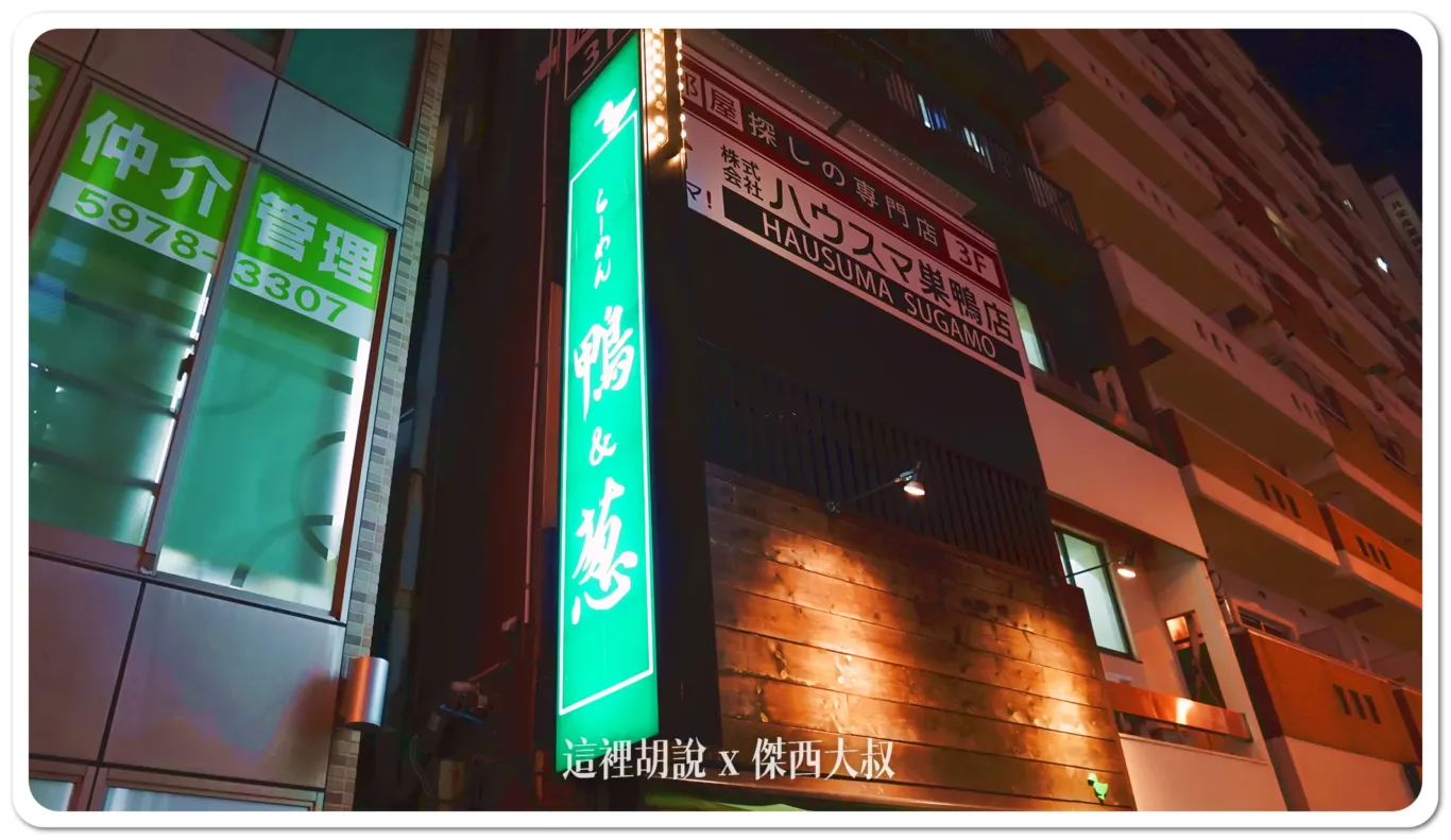 2024,傑西吃貨筆記,傑西懷胎七個月,巢鴨,拉麵,日本,日本美食,東京美食,駒込,駒込生活,鴨蔥 2024,傑西吃貨筆記,傑西懷胎七個月,巢鴨,拉麵,日本,日本美食,東京美食,駒込,駒込生活,鴨蔥