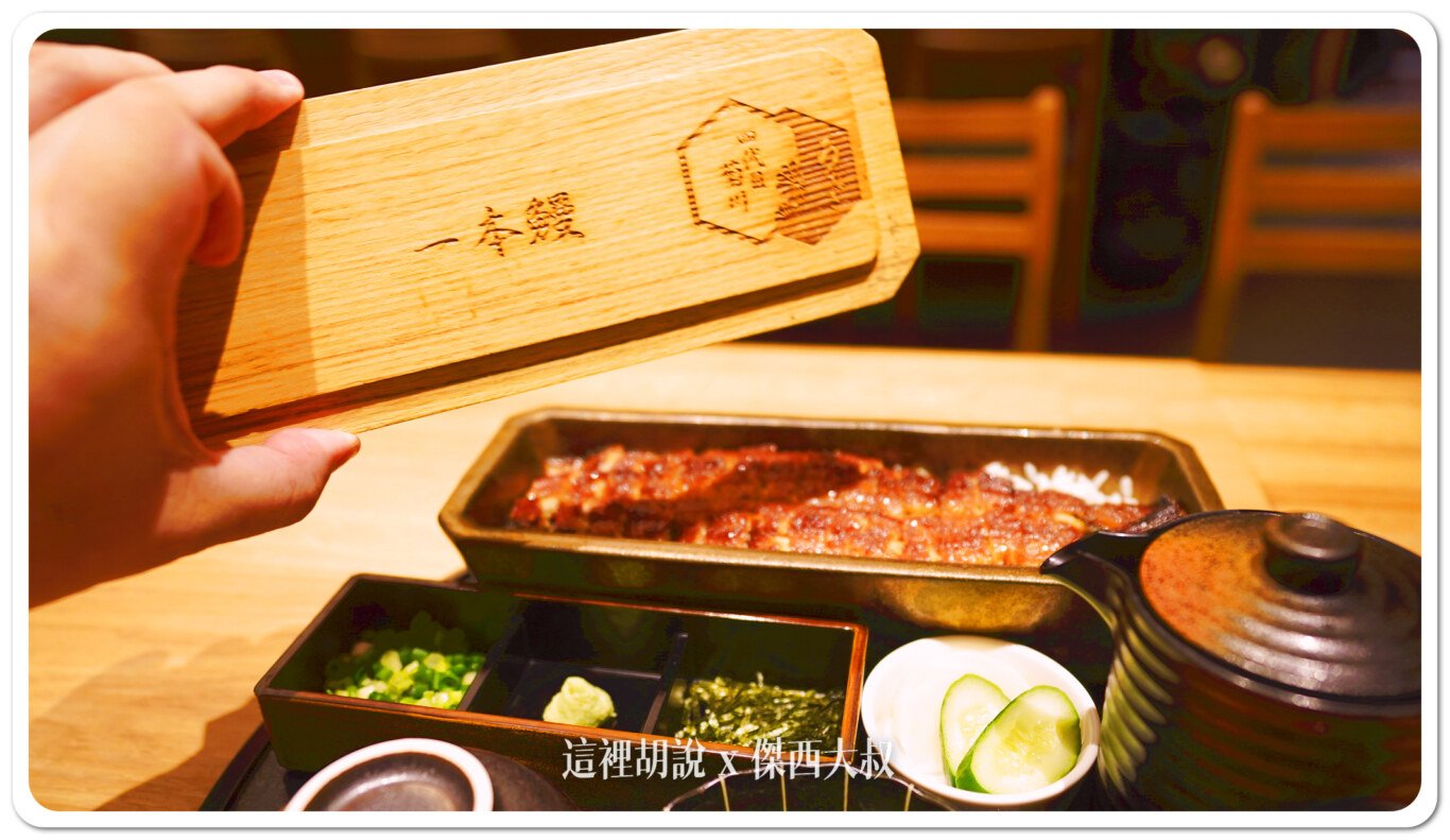 鰻魚四代目菊川 / 1F米其林餐盤推薦名店，1932年在名古屋創立，經典的一本鰻套餐，可以最大化保溫，而且都是現場碳火現烤。