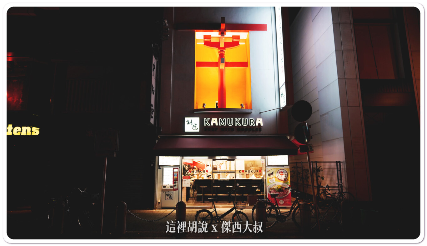 2023,大阪,大阪美食,心齋橋,日本,深夜食堂,神座拉麵
