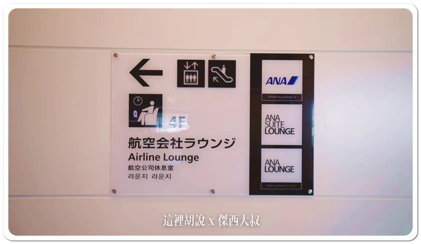 ana,HND,star alliance,全日空,商務艙貴賓室,星空聯盟,第二航廈,羽田機場,羽田機場第二航廈,貴賓室 ana,HND,star alliance,全日空,商務艙貴賓室,星空聯盟,第二航廈,羽田機場,羽田機場第二航廈,貴賓室