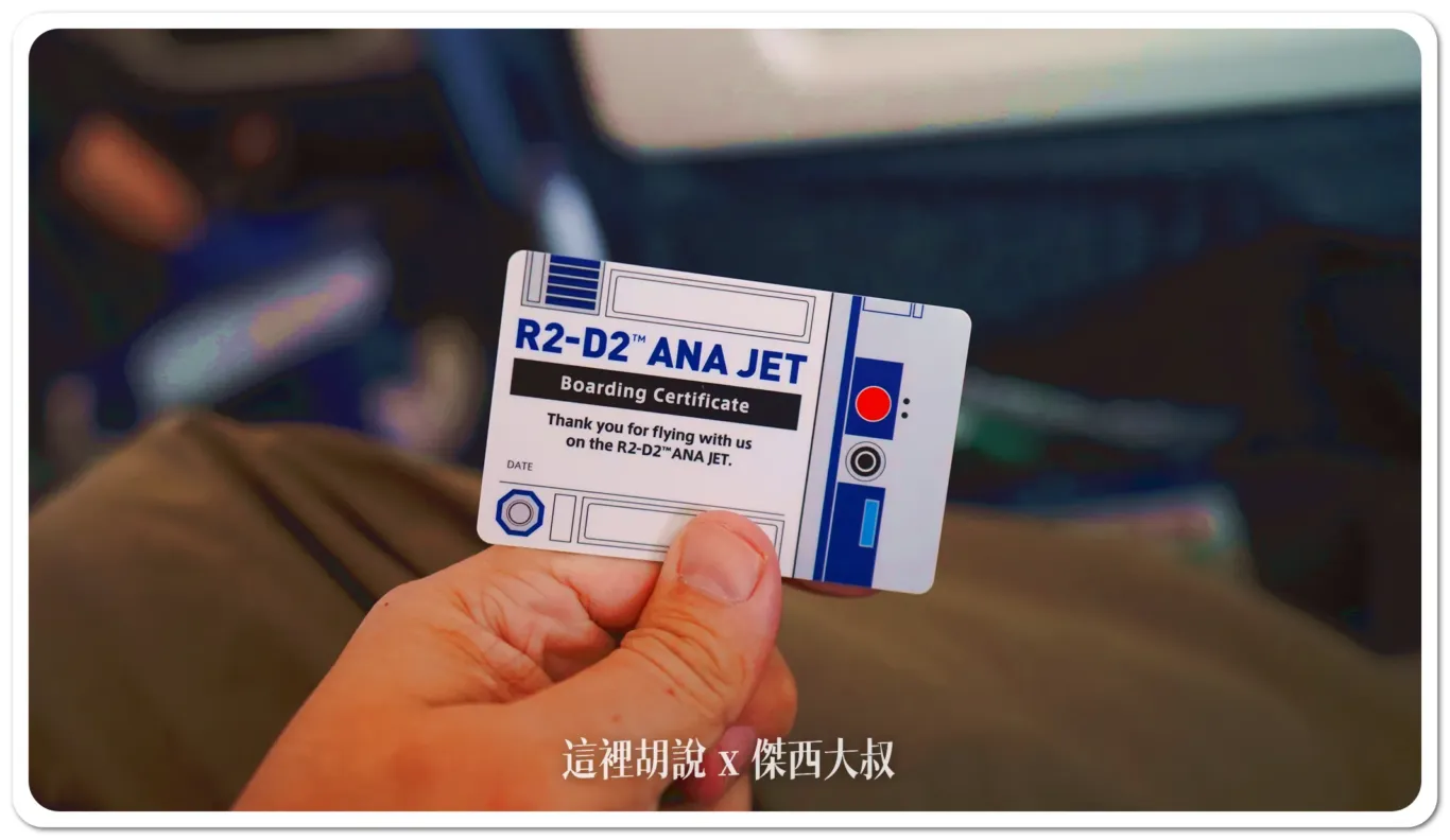 2024,ana,R2D2,傑西飛行記錄,全日空,彩繪機,日本,星際大戰,豪華經濟艙,豪華經濟艙飛行記錄,飛行記錄 2024,ana,R2D2,傑西飛行記錄,全日空,彩繪機,日本,星際大戰,豪華經濟艙,豪華經濟艙飛行記錄,飛行記錄