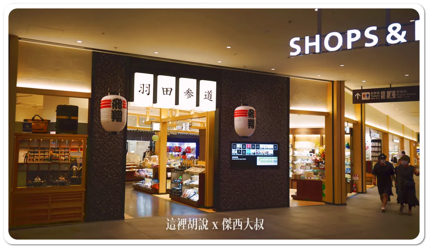 在羽田參道裡面超過了二十間的店面,有日本各式紀念品、動畫商品、伴手禮、日本酒,裡面也暗藏了不少厲害商品的店家,必須說羽田機場花園挑選商店的品味都很夠。