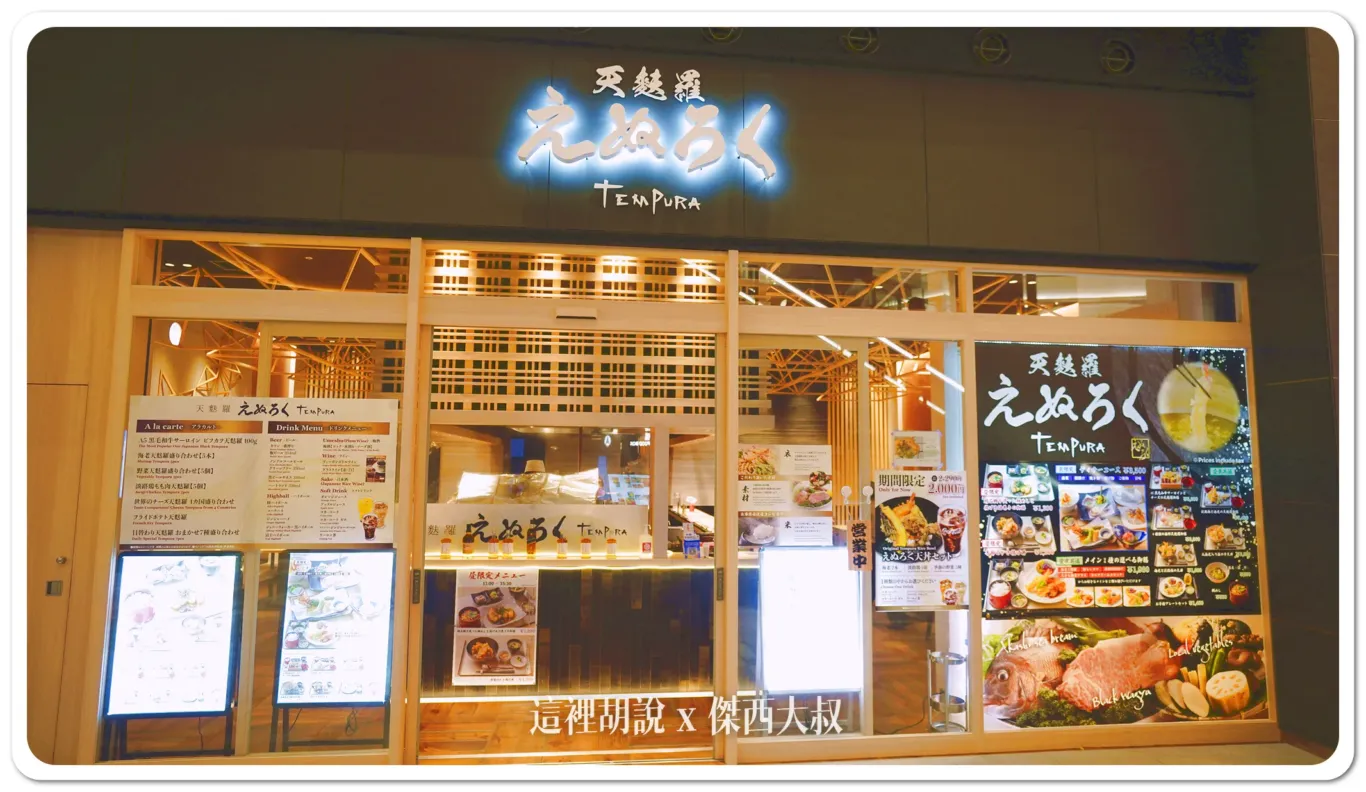2024,傑西吃貨筆記,傑西懷胎七個月,天婦羅,天麩羅,日本,日本美食,東京美食,機場,羽田機場,羽田機場美食,羽田機場花園 2024,傑西吃貨筆記,傑西懷胎七個月,天婦羅,天麩羅,日本,日本美食,東京美食,機場,羽田機場,羽田機場美食,羽田機場花園