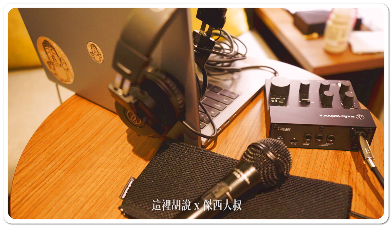 AT-UMX3,PODCAST,PRO41,PRO41QTR,錄音介面,鐵三角,開箱,開箱文,開箱新鮮貨 AT-UMX3,PODCAST,PRO41,PRO41QTR,錄音介面,鐵三角,開箱,開箱文,開箱新鮮貨