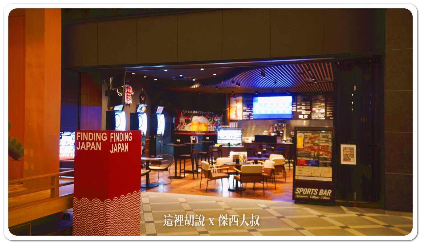 打發時間,東京美食,睡在羽田,紅眼航班,羽田機場,羽田機場第三航廈,羽田機場美食,羽田機場花園,酒吧 打發時間,東京美食,睡在羽田,紅眼航班,羽田機場,羽田機場第三航廈,羽田機場美食,羽田機場花園,酒吧