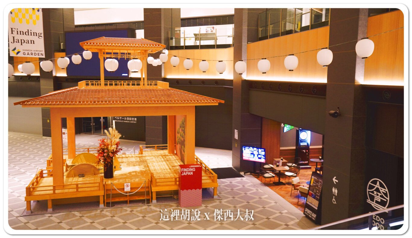 打發時間,東京美食,睡在羽田,紅眼航班,羽田機場,羽田機場第三航廈,羽田機場美食,羽田機場花園,酒吧 打發時間,東京美食,睡在羽田,紅眼航班,羽田機場,羽田機場第三航廈,羽田機場美食,羽田機場花園,酒吧