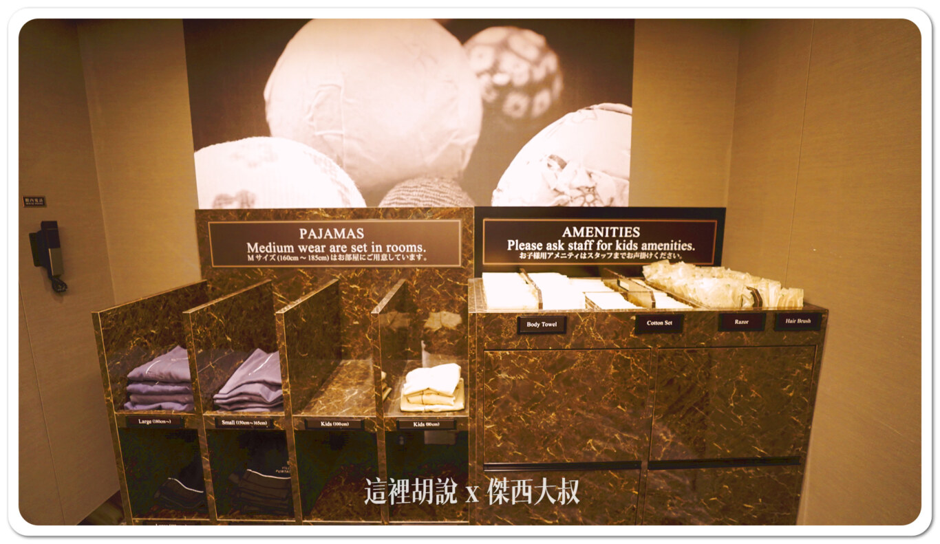 客房內有提供成人尺寸的牙刷跟M尺寸的睡衣,有需要其他備品的可以在這裡自行拿取
位於電梯梯廳這邊提供的是大號跟兒童的睡衣
像傑西就穿不下M號,所以就要從這邊拿大尺寸的睡衣