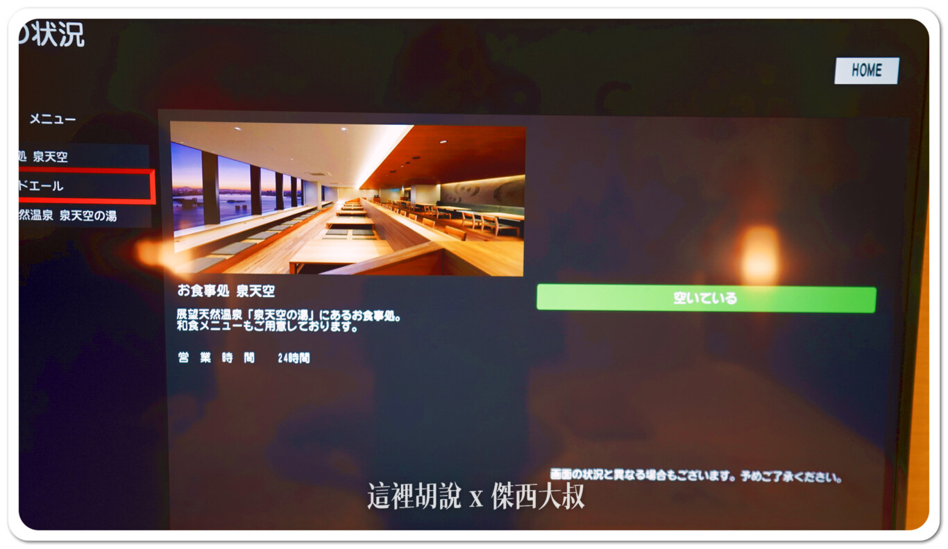 電視可以直接看到泉天空之湯的客滿狀況
這個畫面是看食堂的人數