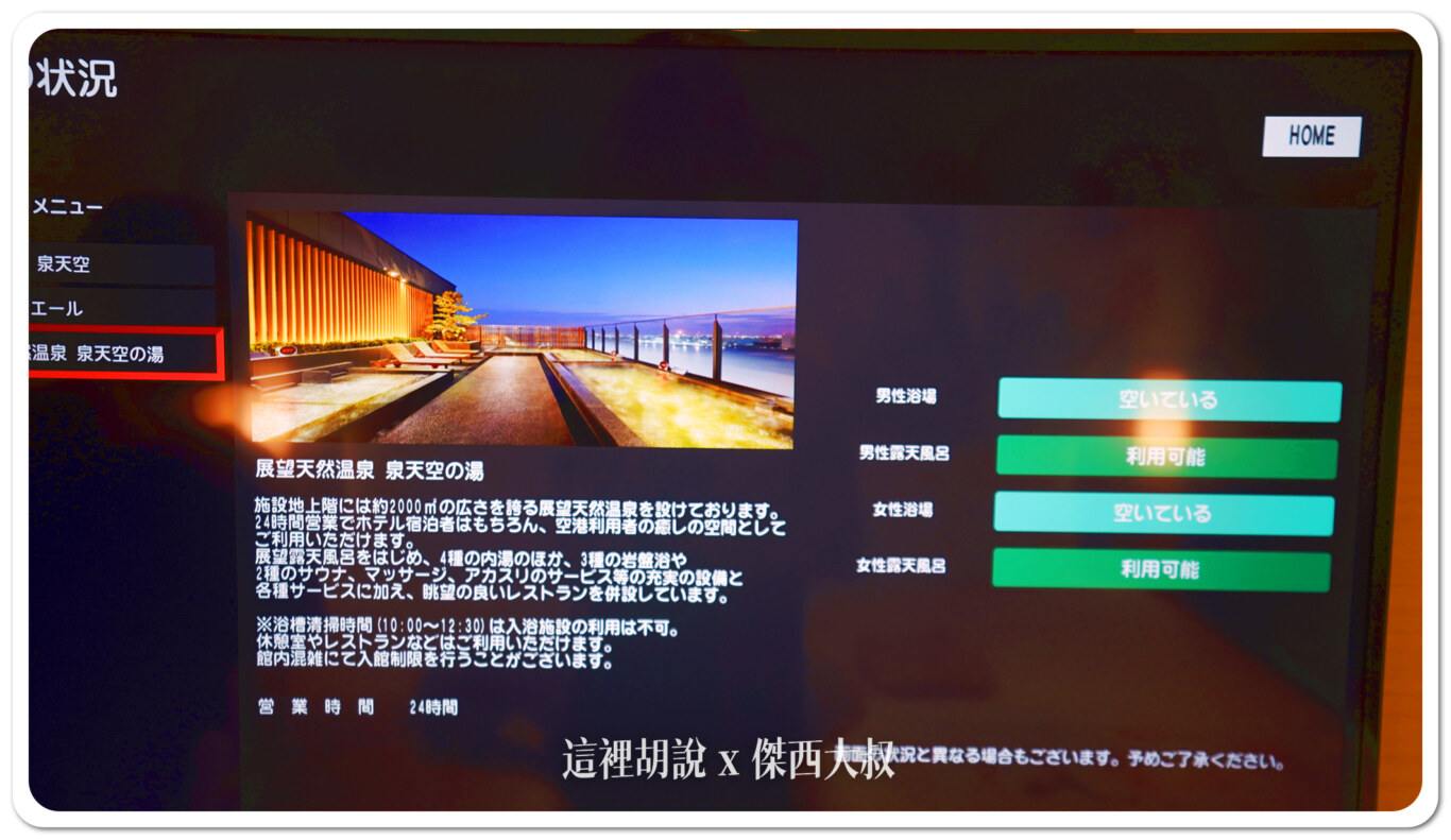 電視可以直接看到泉天空之湯的客滿狀況
另外一個畫面看男女湯客滿的狀況