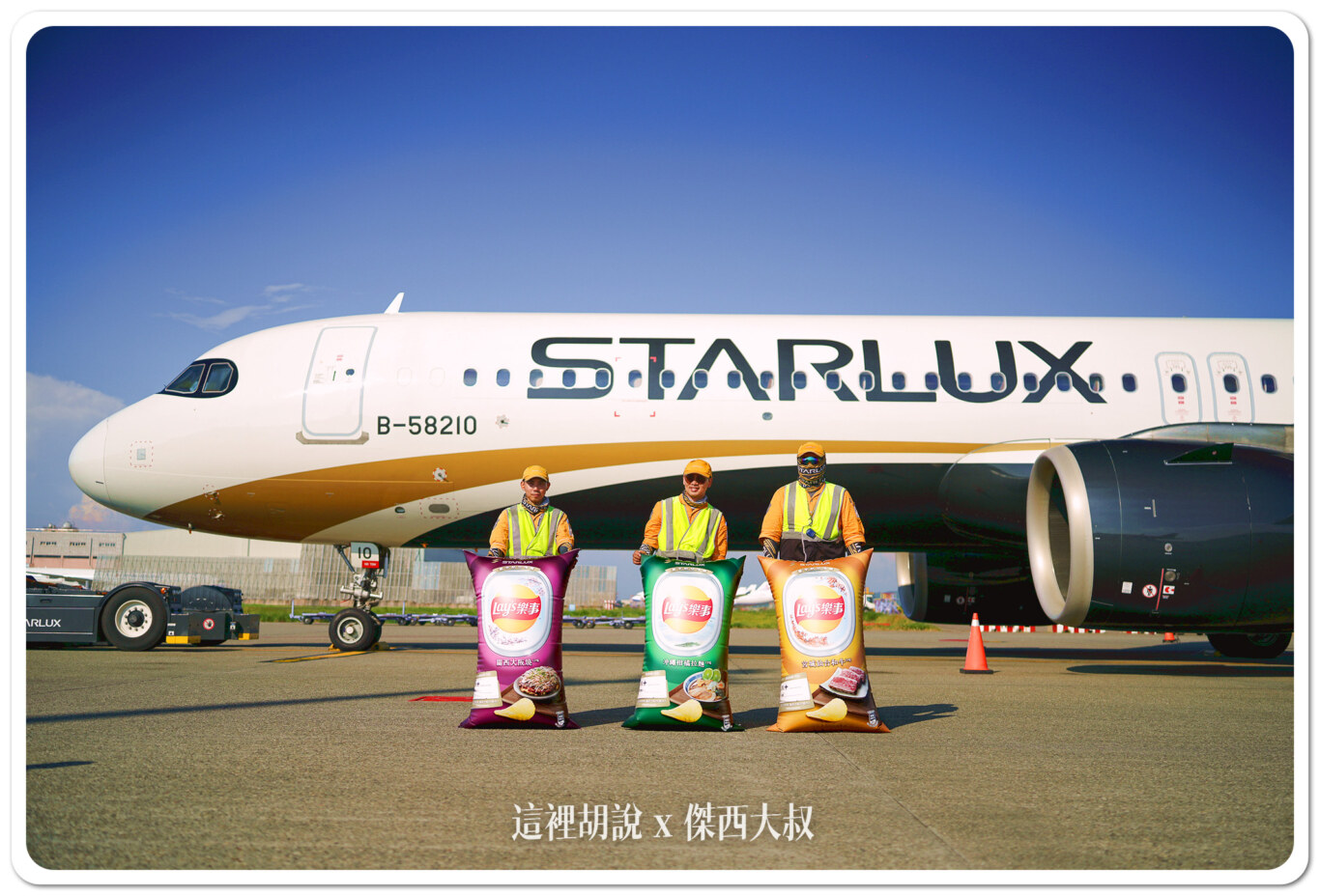 Lay’s,星宇航空,星宇航空新聞,樂事 Lay’s,星宇航空,星宇航空新聞,樂事