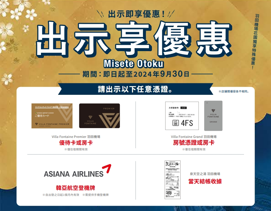優惠券,折扣,折扣碼,機場,睡在機場,睡在機場系列,羽田機場花園 優惠券,折扣,折扣碼,機場,睡在機場,睡在機場系列,羽田機場花園