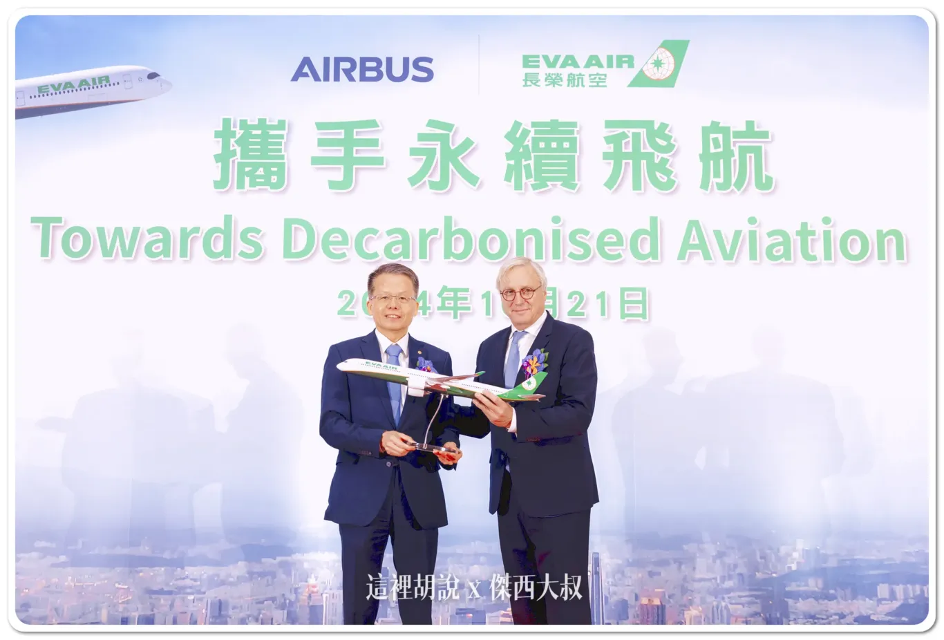 空中巴士民用飛機業務首席執行官Christian Scherer(右)致贈A350-1000飛機模型予長榮航空總經理孫嘉明(左),象徵雙方合作圓滿成功,攜手共創飛航永續,其創下台灣最高金額訂單的新紀錄,也顯示長榮不斷前進的決心。訂購之18架飛機預計2027年第一季開始引進,陸續取代部份機齡較高之波音777-300ER,以滿足營運及擴展航線之運能需求。