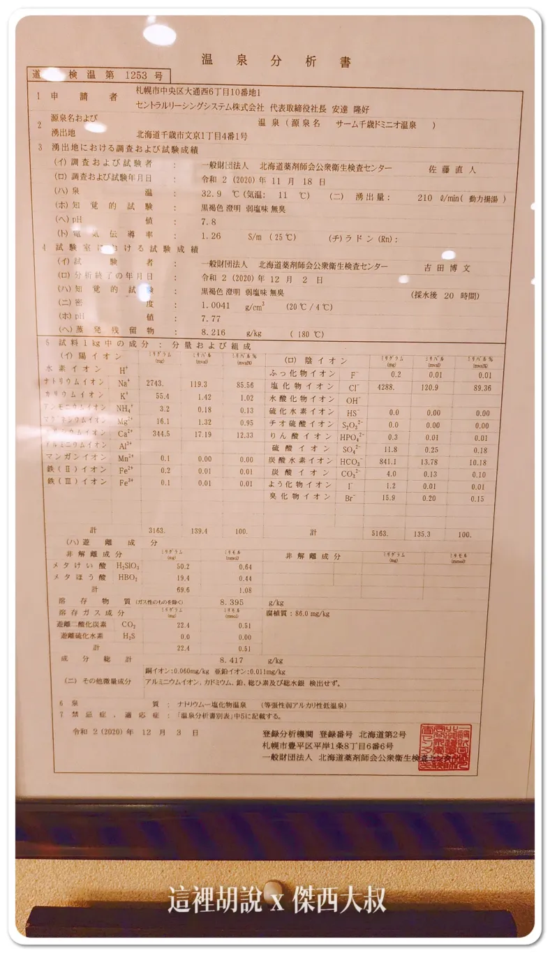 傑西每次泡溫泉都會找這張成分表,可以幫你瞭解溫泉的泉質
也算是千歲當地的溫泉