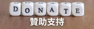 抖內支持傑西