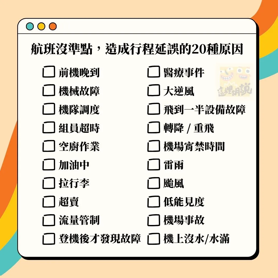 延誤,搭飛機,故障,桃園國際機場,桃園機場,準點率,班機,班機準點,航班取消,航班延誤,航班延誤原因,航班故障,航班準時,航班準點,飛機取消,飛機故障,飛機起降狀況 延誤,搭飛機,故障,桃園國際機場,桃園機場,準點率,班機,班機準點,航班取消,航班延誤,航班延誤原因,航班故障,航班準時,航班準點,飛機取消,飛機故障,飛機起降狀況