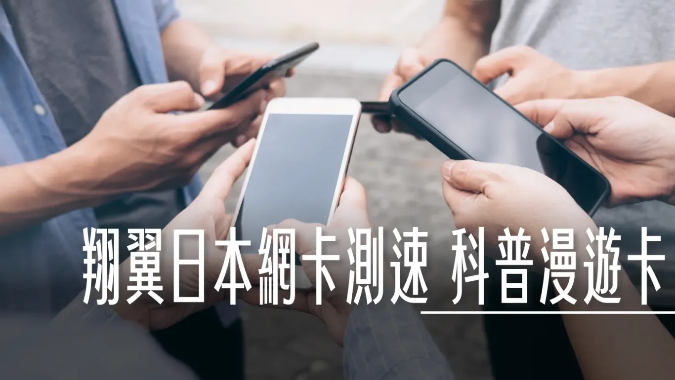 翔翼通訊, 翔翼通訊 日本網卡測速 順便科普什麼是漫遊卡？ , 上網卡,出國上網卡,djb,esim,sim卡,sim卡相關文章,不限流量,中國上網,原生卡,手機上網,新加坡上網,新馬上網,日本上網,東南亞上網,歐洲上網,澳洲上網,網路卡漫遊上網,美加上網,美國上網,翔翼通訊,韓國上網,馬來西亞上網,
