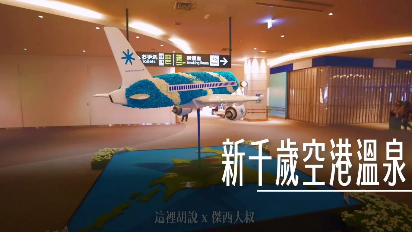 新千歲空港溫泉