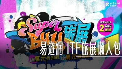 ITF旅展,懶人包,攻略,旅展,易遊網 @傑西大叔 x 這裡胡說