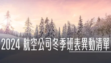 冬季航班,時間異動,異動清單,航班準點,航班異動,航空公司,起飛時間更改 @傑西大叔 x 這裡胡說