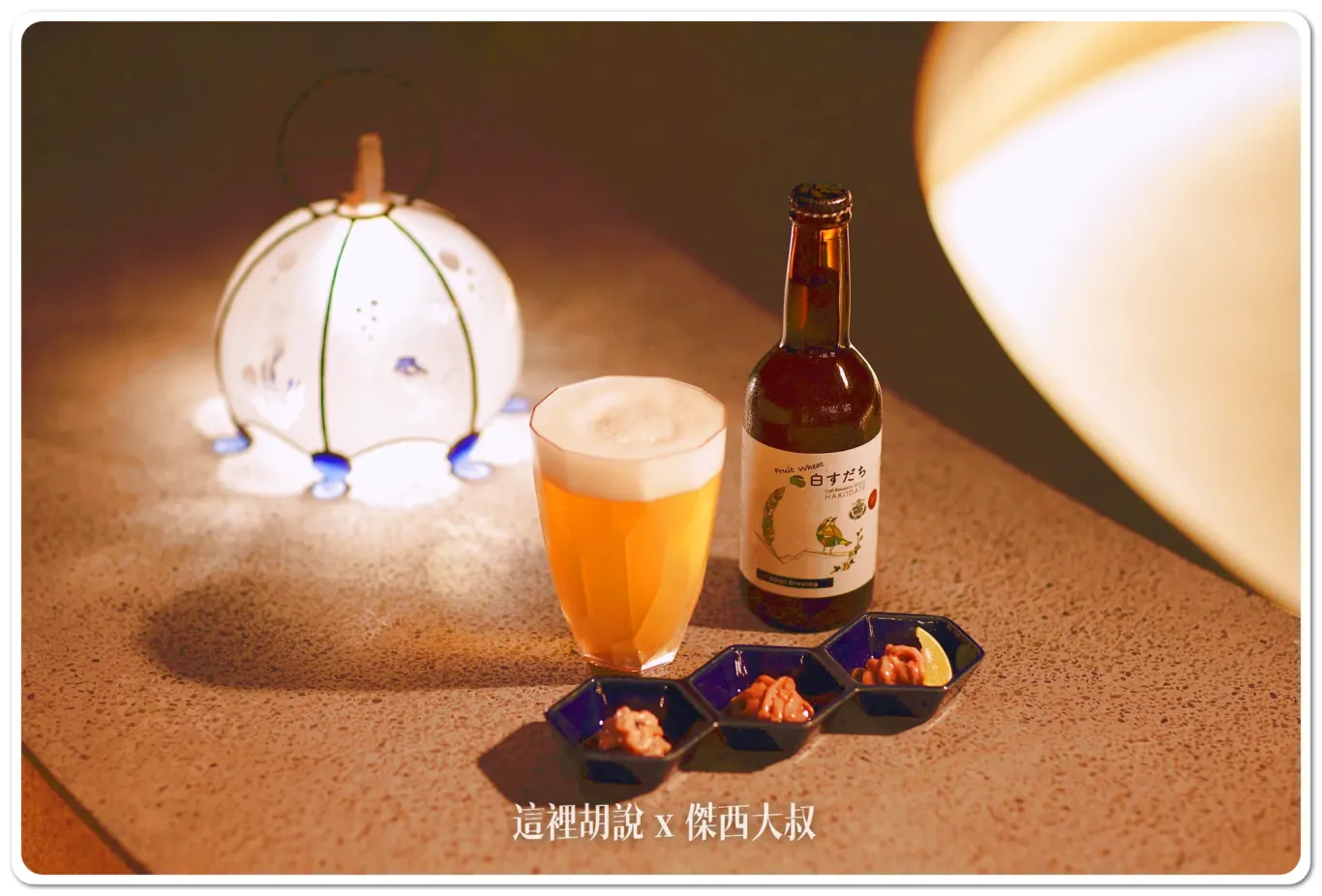 晩酌套餐包括由「小田島水產食品」採用傳統木桶醃製的三種經典鹽辛,以及函館新銳啤酒廠「函館麥酒釀造所」的精釀
啤酒,兩者搭配風味極佳
