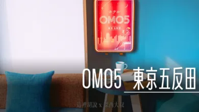 OMO,OMO5,五反田,信濃屋,品川區,坂本商店,夜景,寵物友善,山手線,早餐,星野集團新聞,星野集團飯店,東京,淺草線,飯糰,高樓層 @傑西大叔 x 這裡胡說
