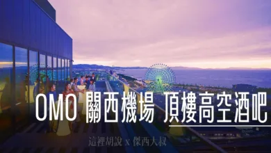YONA YONA,免費行李寄物,啤酒,大阪,寄物櫃,日本,星野集團新聞,星野集團相關文章,星野集團飯店,機場,機場相關文章,精釀啤酒,行李房,關西機場,頂樓,高空夜景,高空酒吧 @傑西大叔 x 這裡胡說